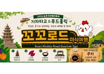10월16일 [특별열차] 익산 NS페스타 & 농촌크리에이투어 하루 기차여행