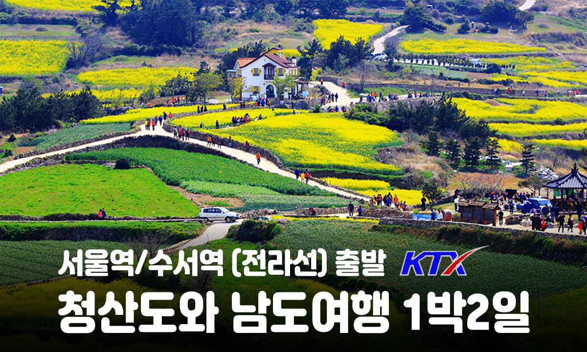 [수도권/충청권/호남권출발] 청산도와 남도 여행-1박2일