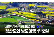 [수도권/충청권/호남권출발] 청산도와 남도 여행-1박2일
