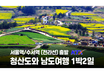 [수도권/충청권/호남권출발] 청산도와 남도 여행-1박2일