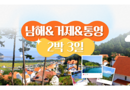 [KTX] 남해&거제&통영 프리미엄 2박3일 기차여행-5성급/7식제공