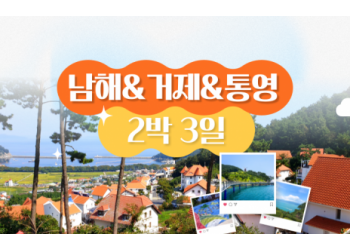 [KTX] 남해&거제&통영 프리미엄 2박3일 기차여행-5성급/7식제공