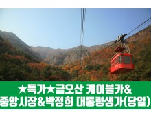 ★[구미편]금오산 케이블카&해운사 대혜폭포(당일)