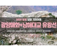 [경상권출발]광양매화마을&남해대교 유람선(당일)