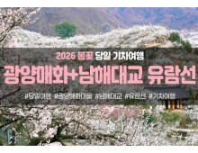 [경상권출발]광양매화마을&남해대교 유람선(당일)