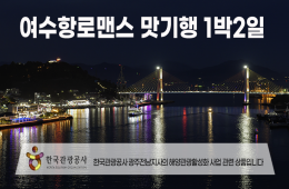 [경상권출발] 여수항로맨스 맛 기행-해상케이블카 금오도비렁길 고흥우주전망대 1박2일