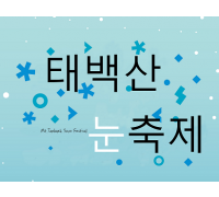 무궁화/KTX- 태백산 눈축제 & 동해산타열차ㆍ정동진밤바다 기차여행(당일)