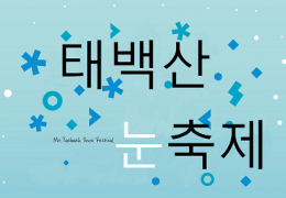 무궁화/KTX- 태백산 눈축제 & 동해산타열차ㆍ정동진밤바다 기차여행(당일)