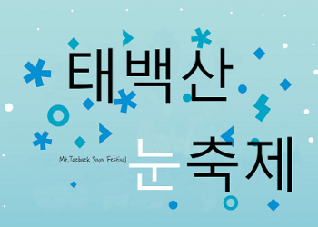 무궁화/KTX- 태백산 눈축제 & 동해산타열차ㆍ정동진밤바다 기차여행(당일)