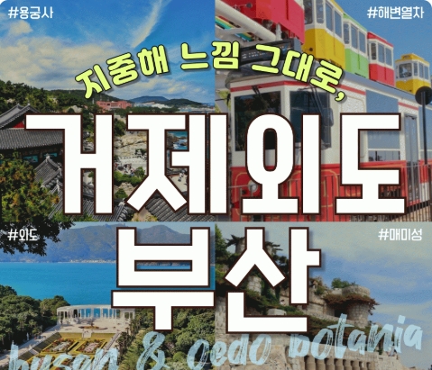 KTX - 부산 명소 & 외도 & 거제모노레일 & 매미성 여행(1박2일)