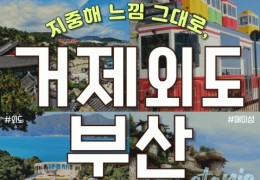 KTX - 부산 명소 & 외도 & 거제모노레일 & 매미성 여행(1박2일)