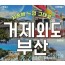 KTX - 부산 명소 & 외도 & 거제모노레일 & 매미성 여행(1박2일)