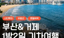 [KTX] 부산&거제 외도(유람선&모노레일) 1박2일 기차여행