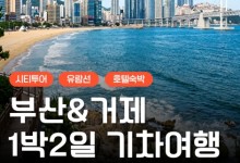 [KTX] 부산&거제 외도(유람선&모노레일) 1박2일 기차여행