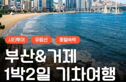 [KTX] 부산&거제 외도(유람선&모노레일) 1박2일 기차여행