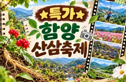 ★특가★함양 산삼축제&우두산 출렁다리(당일)