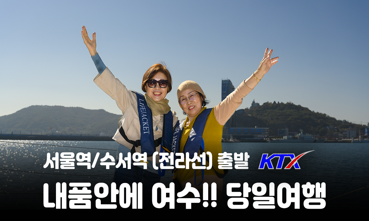 [수도권/충청권/호남권출발] 내품안에여수!!~당일여행
