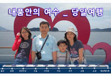 [수도권/충청권/호남권출발] 내품안에여수!!~당일여행