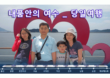 [수도권/충청권/호남권출발] 내품안에여수!!~당일여행