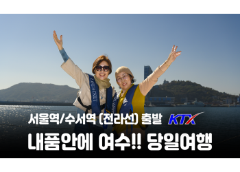 [수도권/충청권/호남권출발] 내품안에여수!!~당일여행