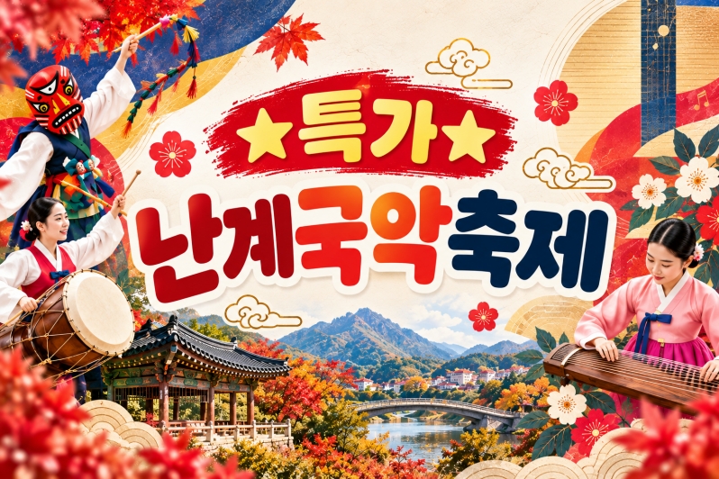 [수도권/충청권/경상권출발] 난계국악축제&와이너리투어(당일)