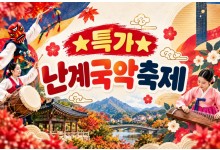 [수도권/충청권/경상권출발] 난계국악축제&와이너리투어(당일)