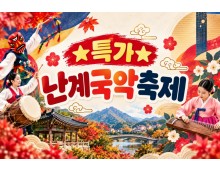 [수도권/충청권/경상권출발] 난계국악축제&와이너리투어(당일)