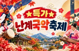 [수도권/충청권/경상권출발] 난계국악축제&와이너리투어(당일)