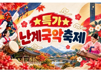 [수도권/충청권/경상권출발] 난계국악축제&와이너리투어(당일)