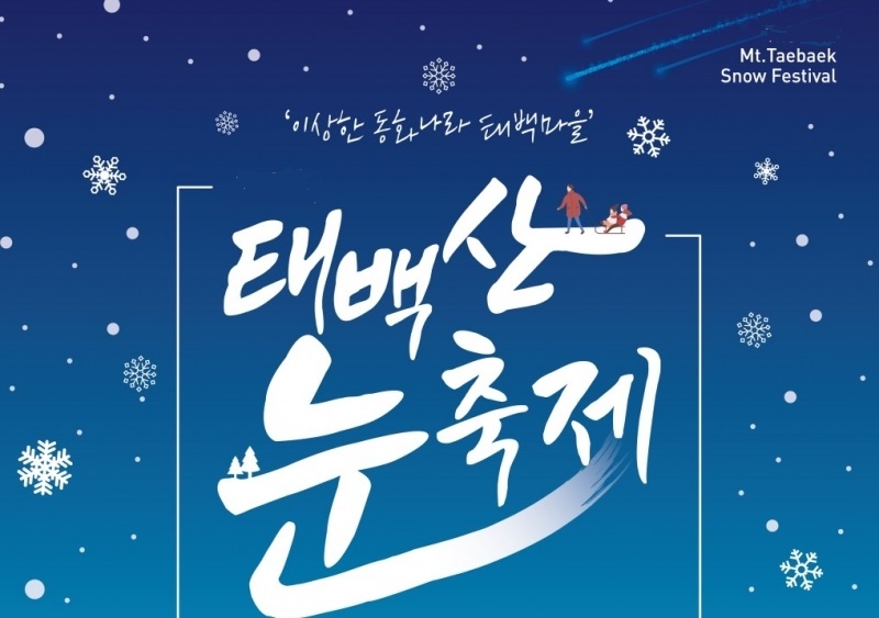 KTX/무궁화- 정동진 겨울바다ㆍ동해산타열차 & 태백산 눈축제 기차여행(당일)