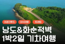 [KTX] 여수(야경크루즈/예술랜드/낭도) & 화순적벽 1박2일 기차여행
