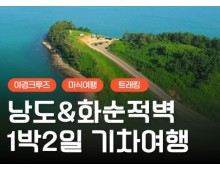 [KTX] 여수(야경크루즈/예술랜드/낭도) & 화순적벽 1박2일 기차여행