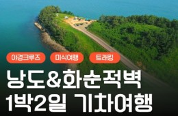 [KTX] 여수(야경크루즈/예술랜드/낭도) & 화순적벽 1박2일 기차여행