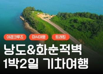 [KTX] 여수(야경크루즈/예술랜드/낭도) & 화순적벽 1박2일 기차여행