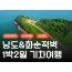 [KTX] 여수(야경크루즈/예술랜드/낭도) & 화순적벽 1박2일 기차여행