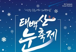 KTX/무궁화- 정동진 겨울바다ㆍ동해산타열차 & 태백산 눈축제 기차여행(당일)
