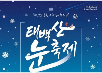 KTX/무궁화- 정동진 겨울바다ㆍ동해산타열차 & 태백산 눈축제 기차여행(당일)