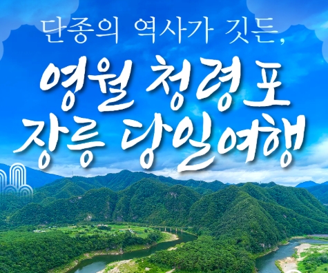 [무궁화호] 단종의 역사가 깃든 영월 청령포&장릉&청풍케이블카 당일 기차여행