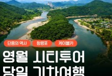 [무궁화호] 단종의 역사가 깃든 영월 청령포&장릉&청풍케이블카 당일 기차여행