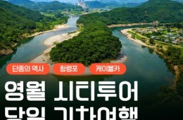 [무궁화호] 단종의 역사가 깃든 영월 청령포&장릉&청풍케이블카 당일 기차여행