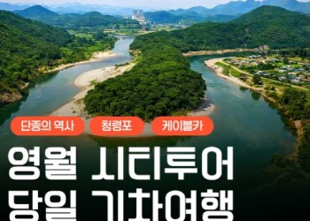 [무궁화호] 단종의 역사가 깃든 영월 청령포&장릉&청풍케이블카 당일 기차여행