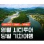 [무궁화호] 단종의 역사가 깃든 영월 청령포&장릉&청풍케이블카 당일 기차여행