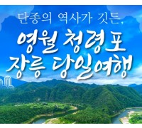 [무궁화호] 단종의 역사가 깃든 영월 청령포&장릉&청풍케이블카 당일 기차여행