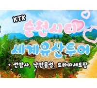 KTX- 순천시티투어 - 세계유산투어 선암사 & 낙안읍성 & 드라마세트장 여행(당일)