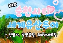 KTX- 순천시티투어 - 세계유산투어 선암사 & 낙안읍성 & 드라마세트장 여행(당일)