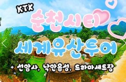 KTX- 순천시티투어 - 세계유산투어 선암사 & 낙안읍성 & 드라마세트장 여행(당일)