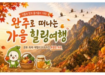 [당일/관광열차] 완주에서 놀아볼가을? 와일드푸드&대둔산