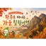 [당일/관광열차] 완주에서 놀아볼가을? 와일드푸드&대둔산