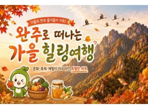 [당일/관광열차] 완주에서 놀아볼가을? 와일드푸드&대둔산