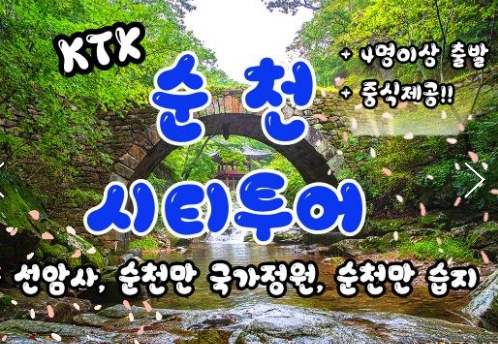 KTX - 순천만 국가정원 & 선암사 여행(당일)